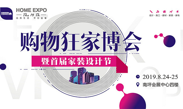 重慶購物狂家博會_2019年8月24-25日重慶南坪會展中心