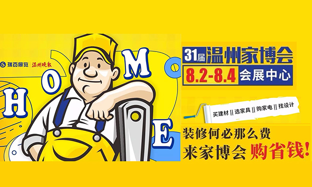 2019秋季溫州家博會(huì)_8月2-4日溫州國(guó)際會(huì)展中心