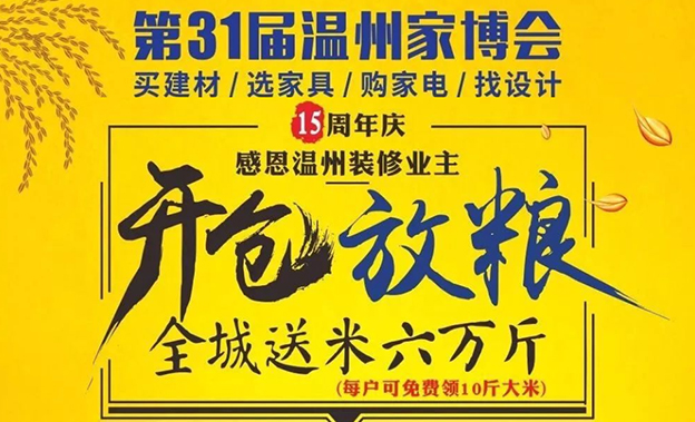 溫州家博會(huì)六萬斤大米免費(fèi)送