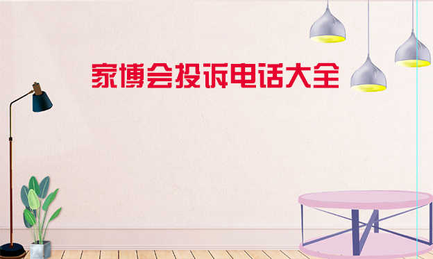 家博會遇到問題如何維權(quán)_家博會投訴電話大全