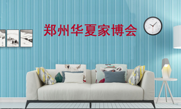 2021冬季鄭州華夏家博會信息[免費領票]