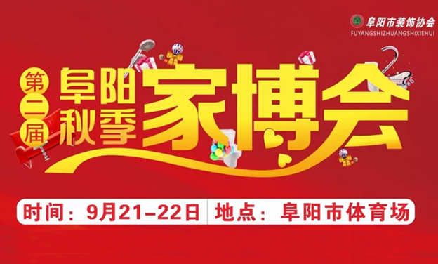 阜陽家博會_2019年9月21-22日阜陽市體育場 阜陽家博會_2019年9月21-22日阜陽市體育場