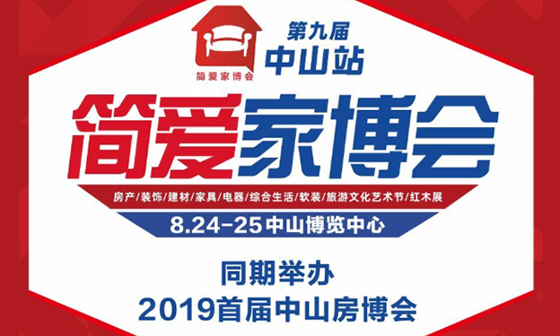 中山簡愛家博會_2019年8月24-25日中山市博覽中心 中山簡愛家博會_2019年8月24-25日中山市博覽中心
