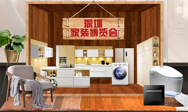 深圳家裝博覽會_2019年10月19-21日大中華國際交易廣場