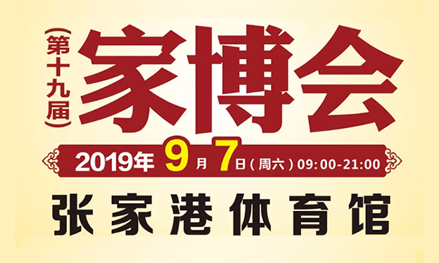 張家港家博會_2019年9月7日張家港體育館