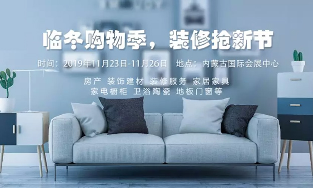 呼和浩特家博會(huì)_2019年11月23-26日內(nèi)蒙古國際會(huì)展中心