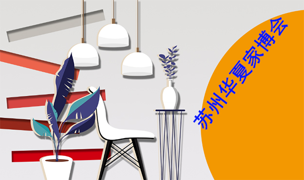 2020年10月16-18日蘇州華夏家博會[領(lǐng)票]華夏家博會蘇州展