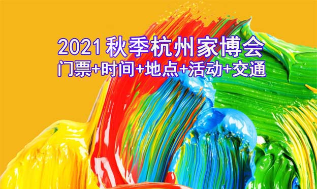 杭州家博會(huì)|2021月10月23-24日武林之星博覽中心