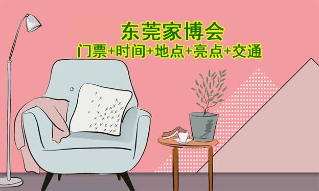 2026東莞家博會(huì)門(mén)票+時(shí)間+地點(diǎn)+亮點(diǎn)+交通