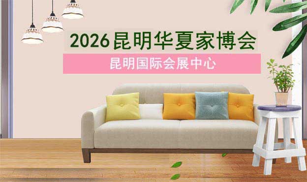 昆明華夏家博會時間/地址/免費索票 昆明華夏家博會時間/地址/免費索票