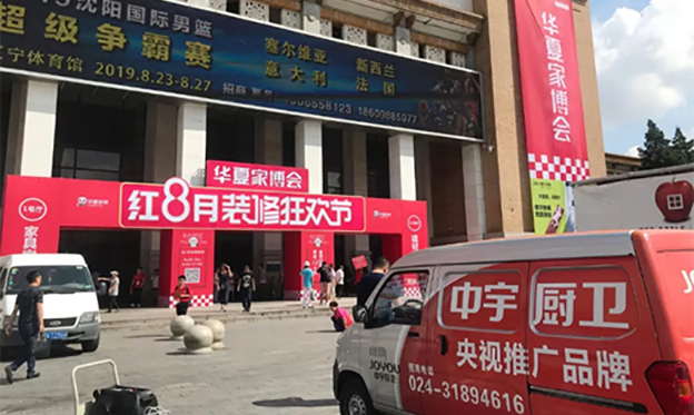 中宇廚衛(wèi)亮相2019秋季沈陽(yáng)家博會(huì)