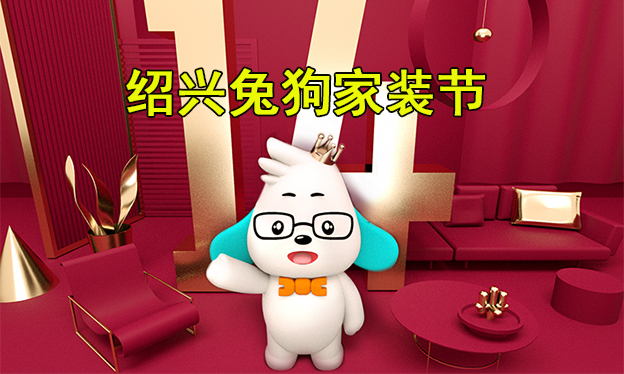 紹興兔狗家裝節(jié)|2019年9月7-8日紹興鏡湖奧體中心