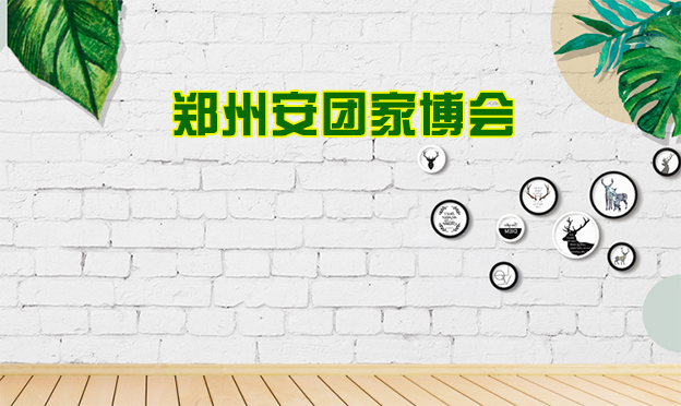 2020年鄭州安團(tuán)家博會(huì)展會(huì)舉辦信息