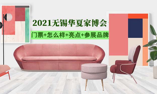 無錫華夏家博會2021時間表[門票免費(fèi)搶]