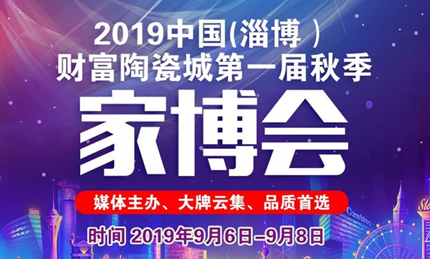 淄博家博會_2019年9月6-8日淄博財富陶瓷城 淄博家博會_2019年9月6-8日淄博財富陶瓷城