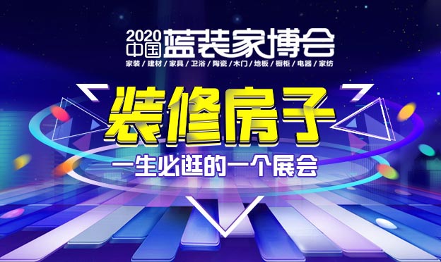 西安藍(lán)裝家博會(huì)免費(fèi)門票+展會(huì)亮點(diǎn)+參展品牌+交通指南