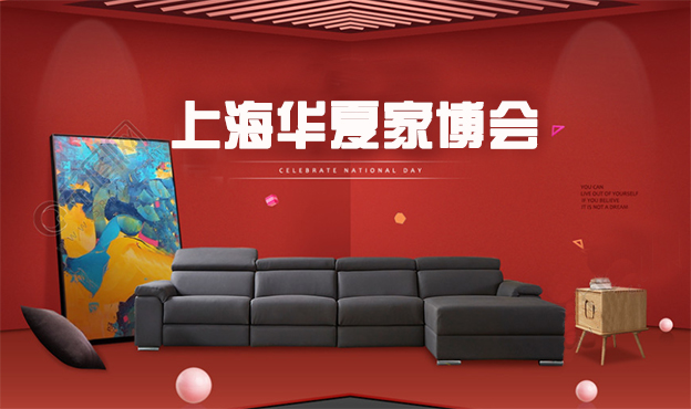 上海華夏家博會免費門票及亮點活動[2019國慶展]