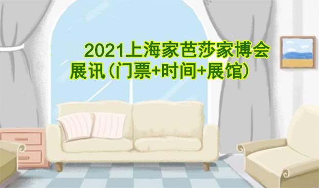 2021上海家芭莎家博會(huì)展訊(門票+時(shí)間+展館)