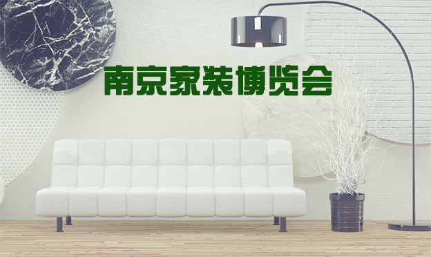 2019南京家裝博覽會(huì)國(guó)慶節(jié)在南京江寧會(huì)展中心舉辦