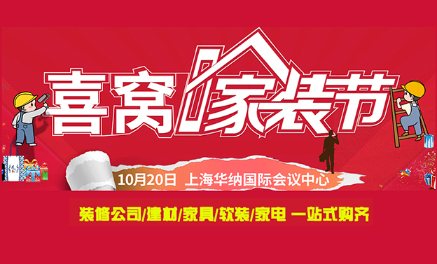 上海喜窩家裝節(jié)|2019年10月20日華納國(guó)際會(huì)議中心