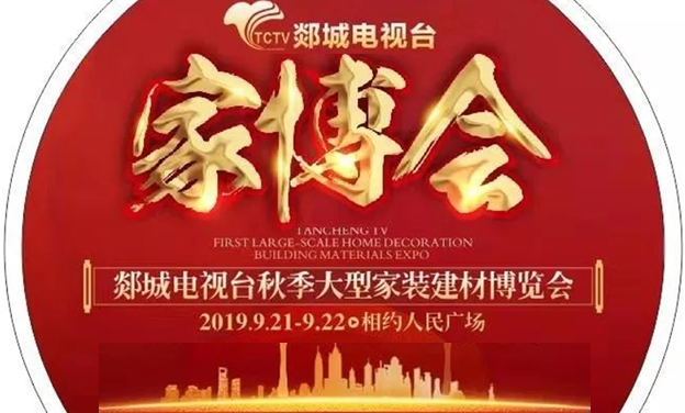 郯城家博會|2019年9月21-22日郯城人民廣場