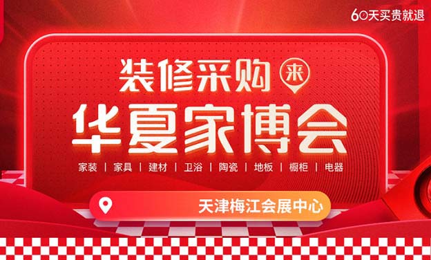 天津梅江會展中心：近期家裝展會信息
