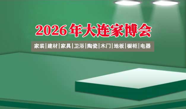 2026大連家博會門票+時間+福利+交通+怎么樣 2026大連家博會門票+時間+福利+交通+怎么樣