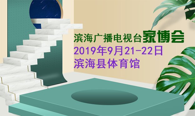 濱海家博會|2019年9月21日-22日濱?？h體育館