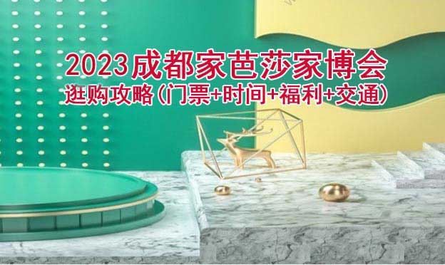 2022成都家芭莎家博會