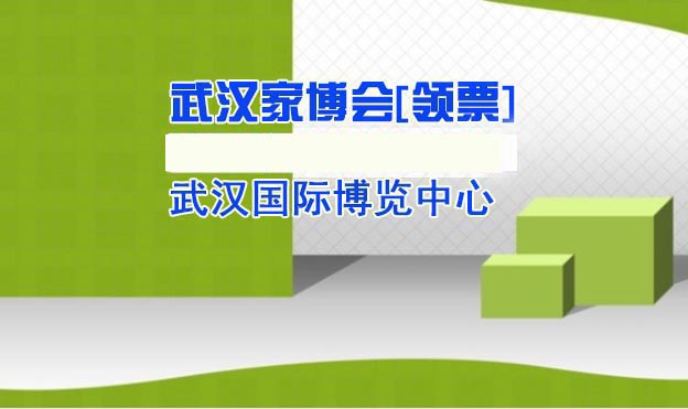 2021夏季武漢家芭莎家博會展訊[免費贈票]