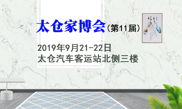 太倉家博會|2019年9月21-22日太倉汽車客運站北側(cè)三樓