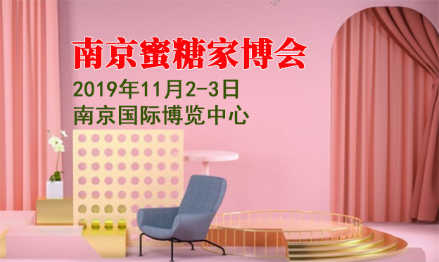 南京蜜糖家博會(huì)