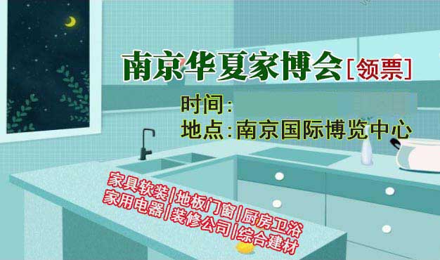 南京家博會|2026年時間+地址+指南+門票