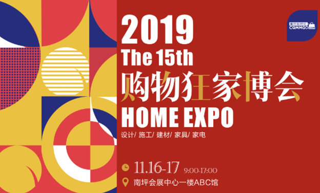 2019冬季重慶購物狂家博會展會舉辦信息