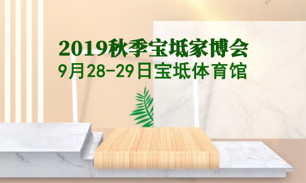 2019秋季寶坻家博會_9月28-29日寶坻體育館
