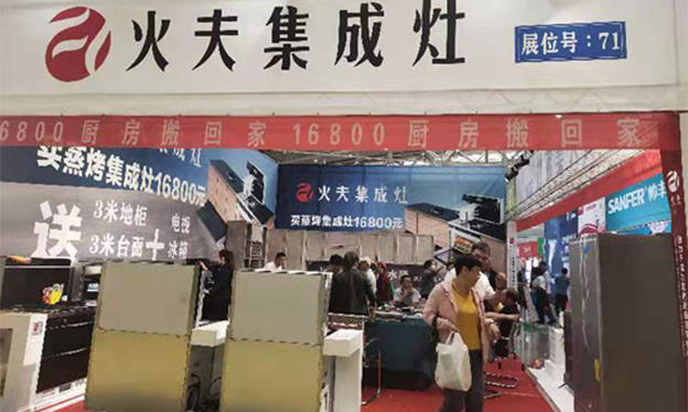 火夫集成灶亮相2019秋季新疆家博會