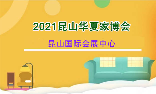 2021年春季昆山家博會展會舉辦信息 2021年春季昆山家博會展會舉辦信息