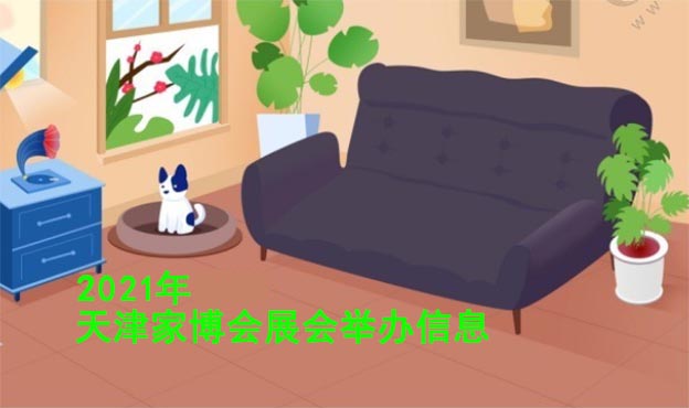 2021年秋季天津家芭莎家博會(huì)舉辦信息 2021年秋季天津家芭莎家博會(huì)舉辦信息