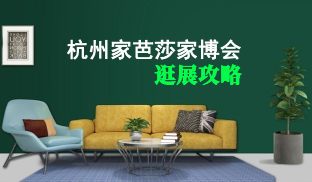 2019杭州家芭莎家博會(huì)參展品牌