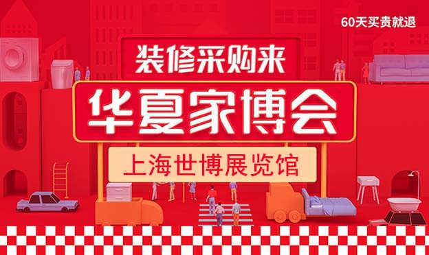 2025年上海華夏家博會(huì)