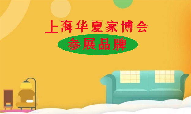 2019上海華夏家博會參展品牌