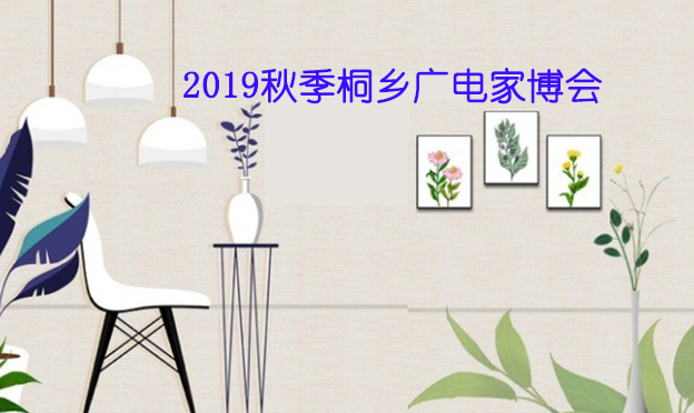 2019秋季桐鄉(xiāng)廣電家博會