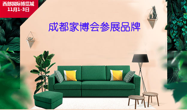 2019冬季成都家芭莎家博會參展品牌 2019冬季成都家芭莎家博會參展品牌