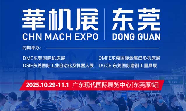 2025東莞機(jī)械展門(mén)票+展商+活動(dòng)+交通