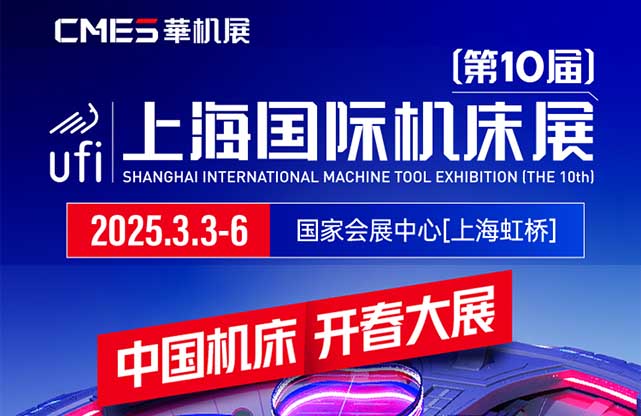 2025中國(guó)機(jī)床展時(shí)間/地址/門(mén)票[免費(fèi)領(lǐng)取]