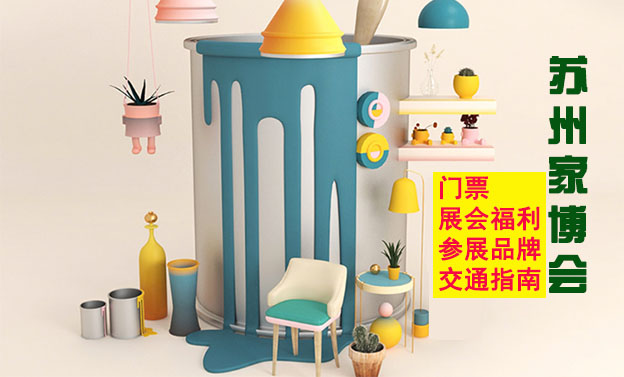 2026蘇州家博會門票+展會福利+參展品牌+交通指南