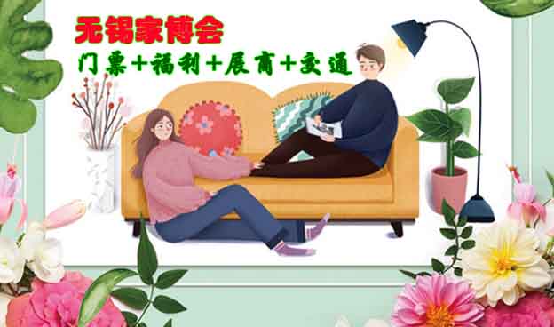 [無錫家博會]2026時間+地址+福利+門票