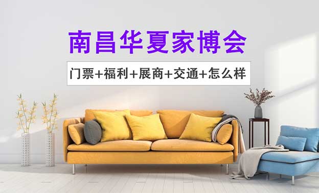 2026南昌家博會怎么樣(門票+福利+展商+交通) 2026南昌家博會怎么樣(門票+福利+展商+交通)