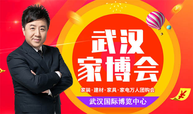 2021夏季武漢家博會(huì)