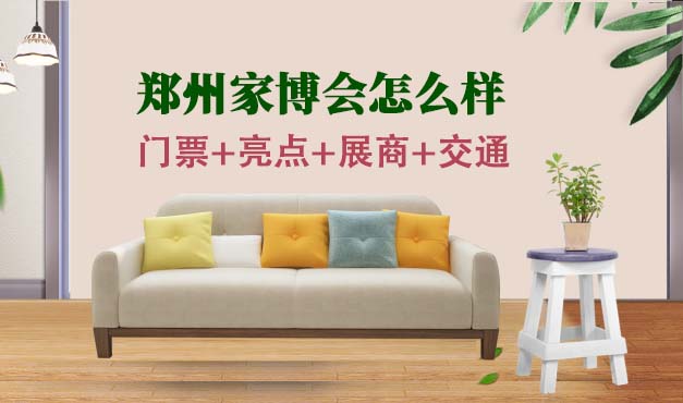 鄭州家博會怎么樣+門票+亮點+展商+交通